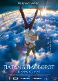 Постер анимеа Патэма наоборот