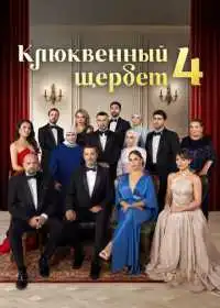 Постер сериалa Клюквенный щербет